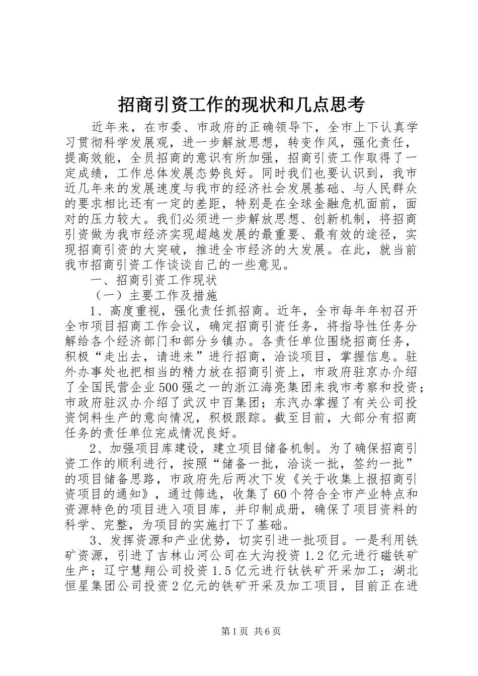 2024年招商引资工作的现状和几点思考_第1页