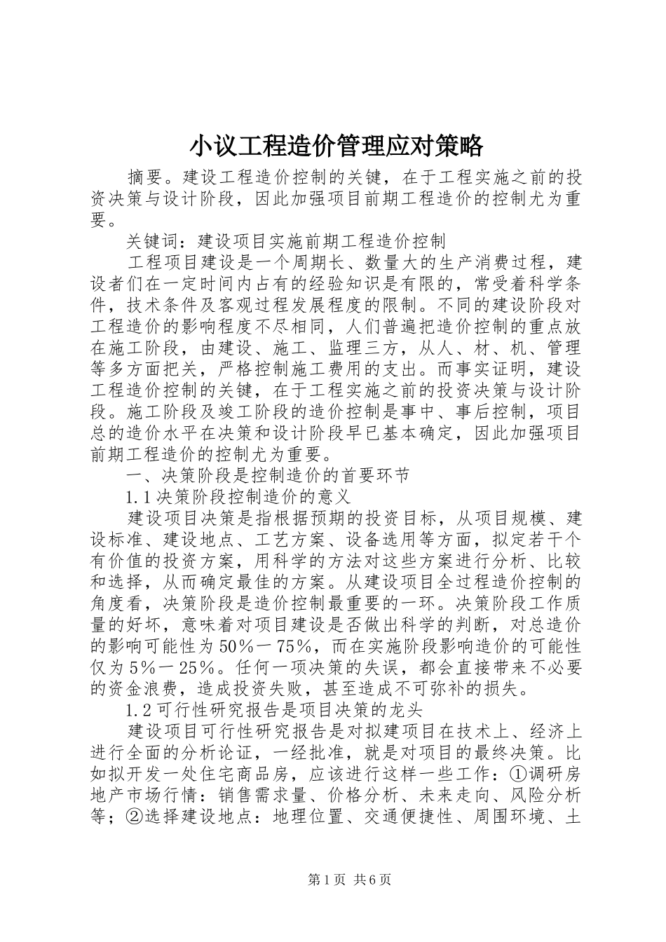 2024年小议工程造价管理应对策略_第1页