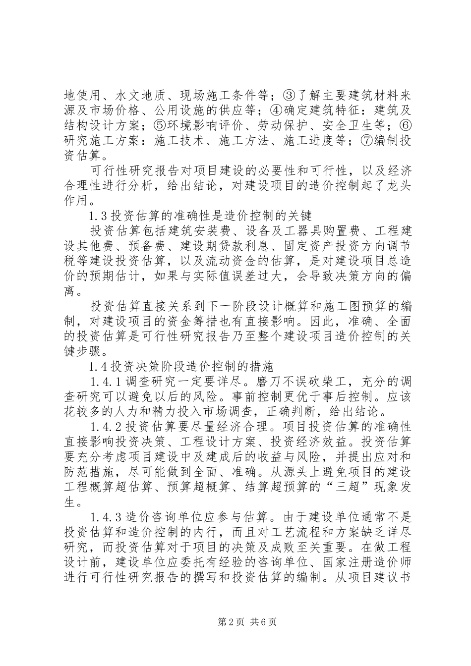 2024年小议工程造价管理应对策略_第2页