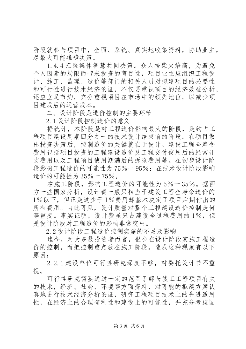 2024年小议工程造价管理应对策略_第3页