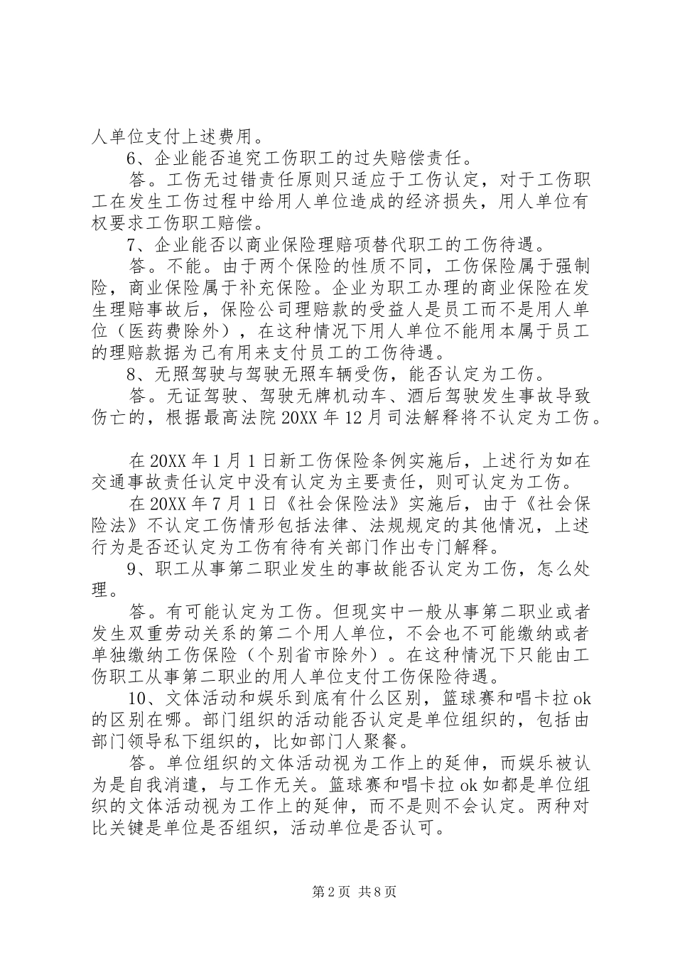 2024年小议工伤保险的若干问题_第2页