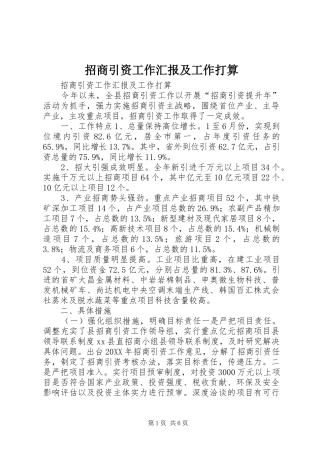 2024年招商引资工作汇报及工作打算