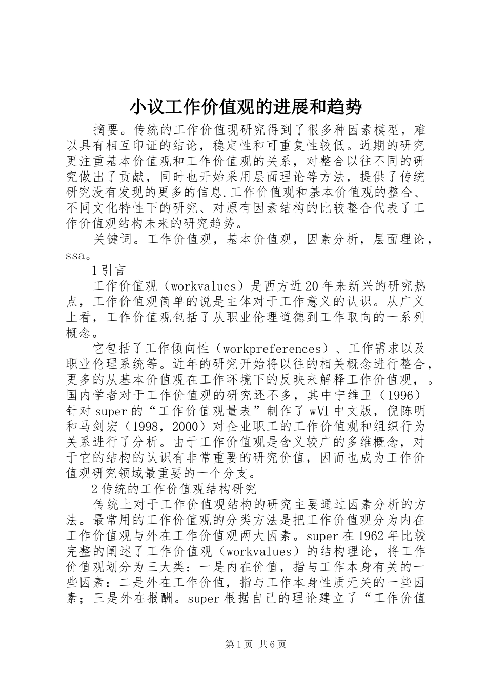 2024年小议工作价值观的进展和趋势_第1页