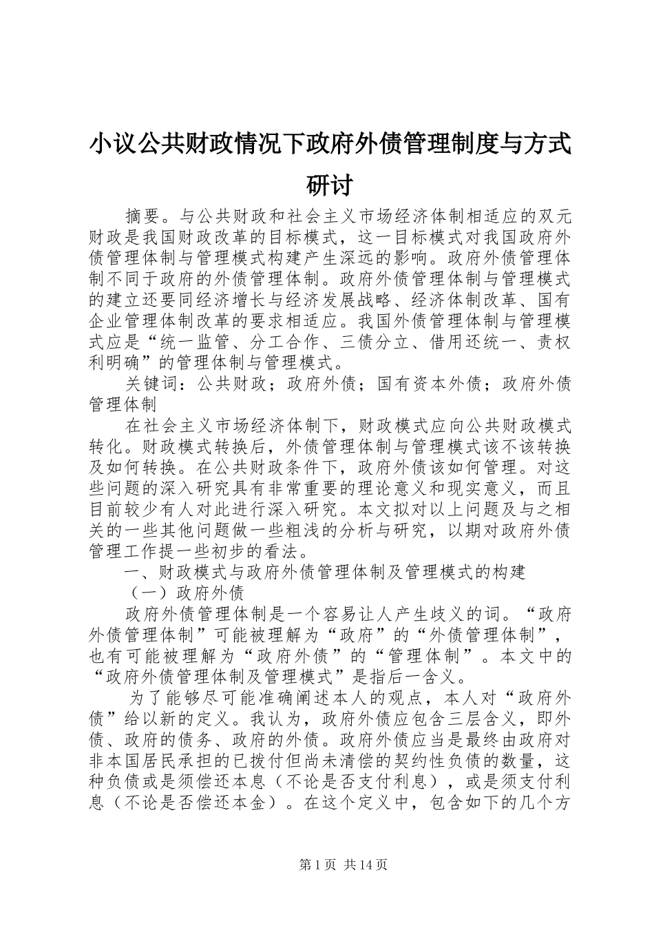 2024年小议公共财政情况下政府外债管理制度与方式研讨_第1页