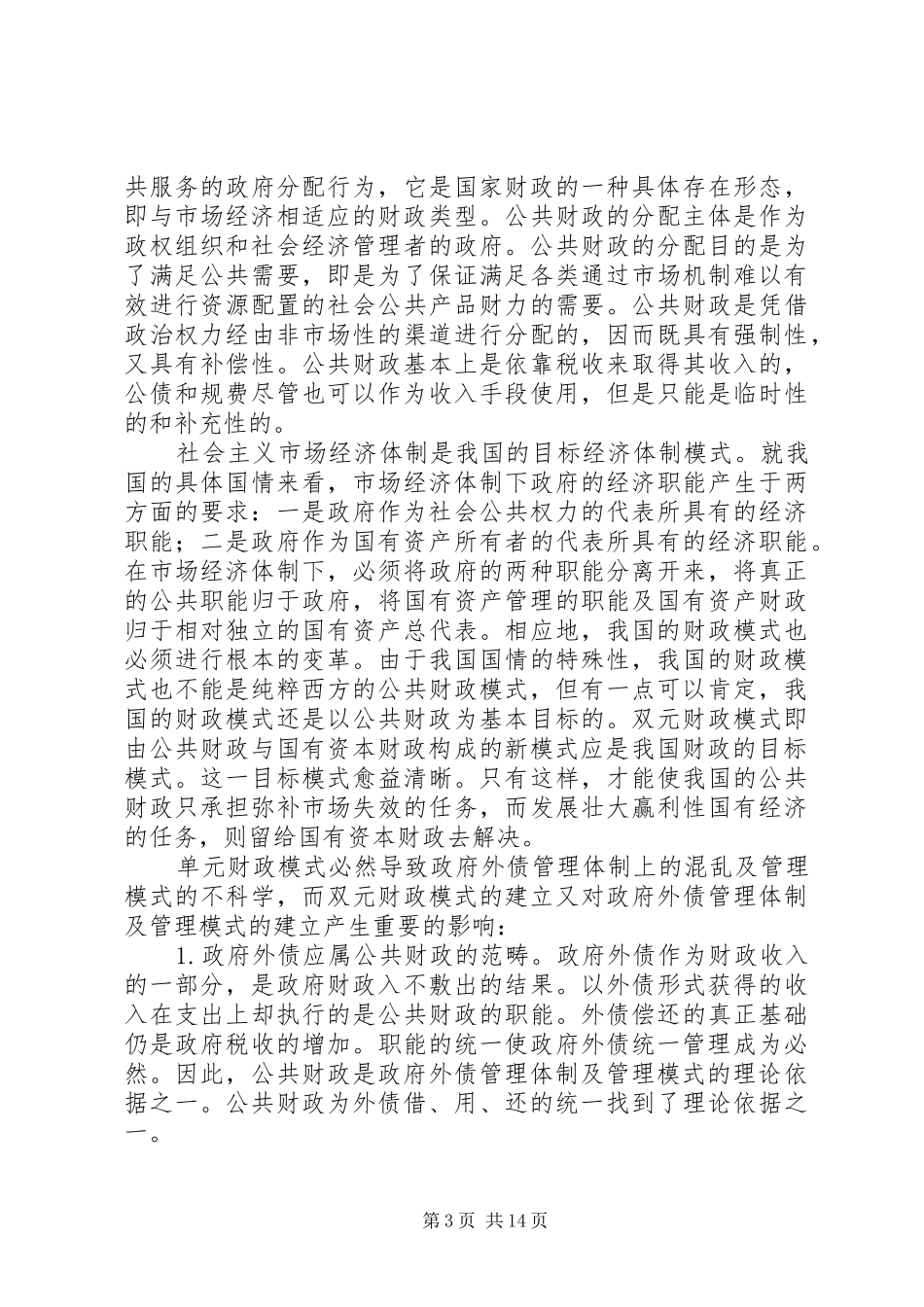 2024年小议公共财政情况下政府外债管理制度与方式研讨_第3页
