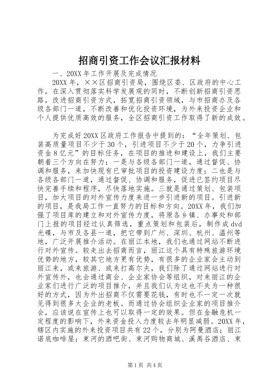 2024年招商引资工作会议汇报材料_第1页