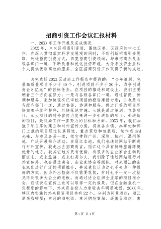 2024年招商引资工作会议汇报材料
