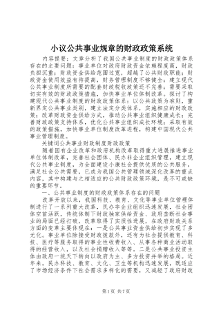 2024年小议公共事业规章的财政政策系统