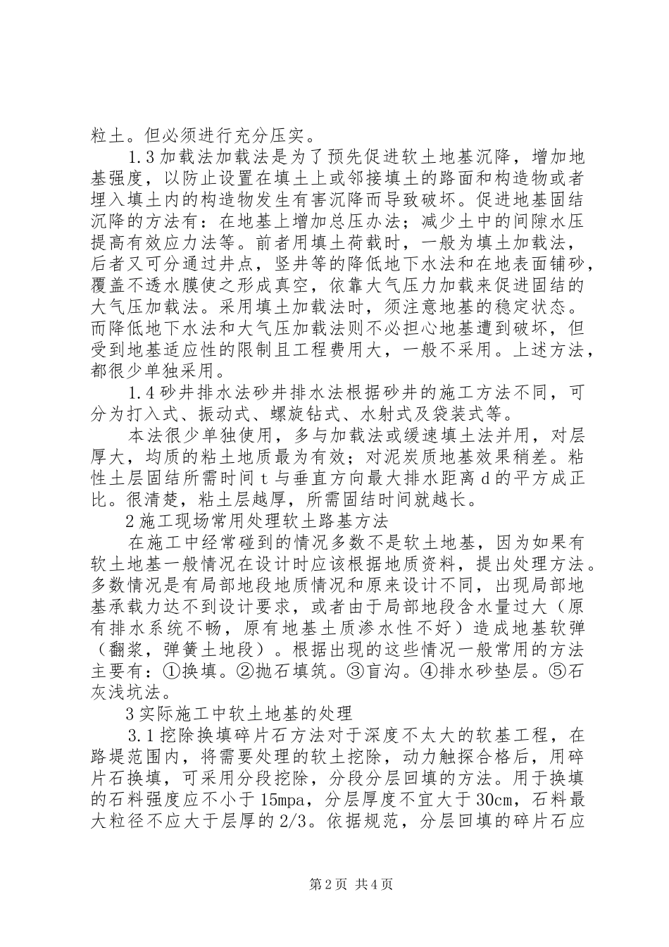 2024年小议公路软土地基的处理诠释_第2页