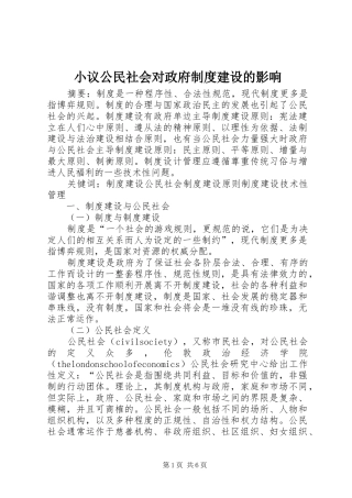 2024年小议公民社会对政府制度建设的影响