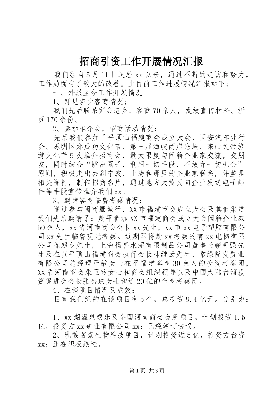 2024年招商引资工作开展情况汇报_第1页