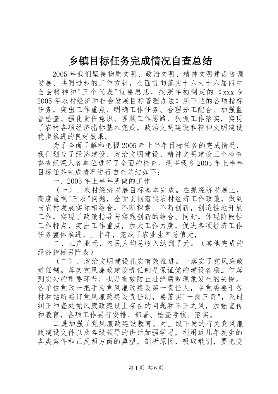2024年乡镇目标任务完成情况自查总结_第1页