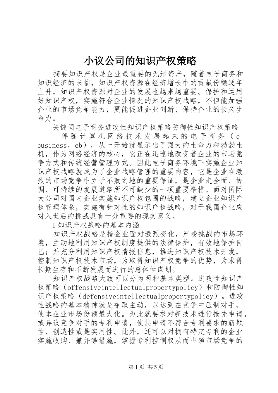 2024年小议公司的知识产权策略_第1页