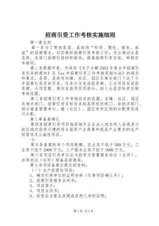 2024年招商引资工作考核实施细则