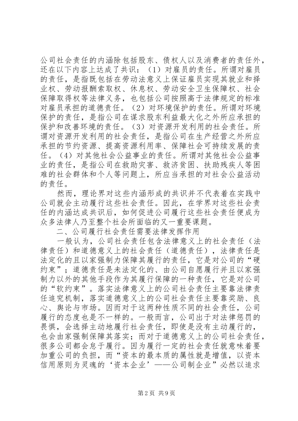 2024年小议公司社会责任税法填补_第2页