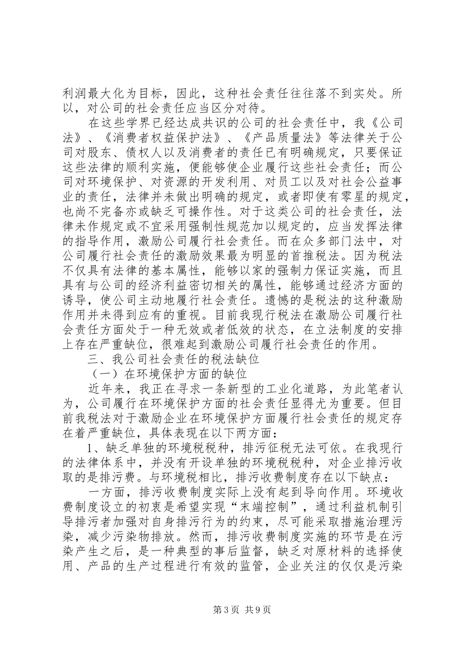 2024年小议公司社会责任税法填补_第3页