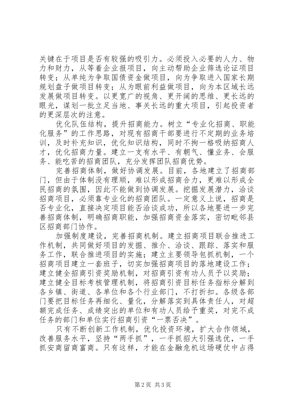 2024年招商引资工作科学发展调研报告_第2页