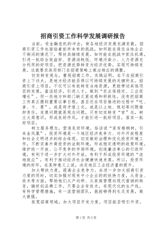 2024年招商引资工作科学发展调研报告