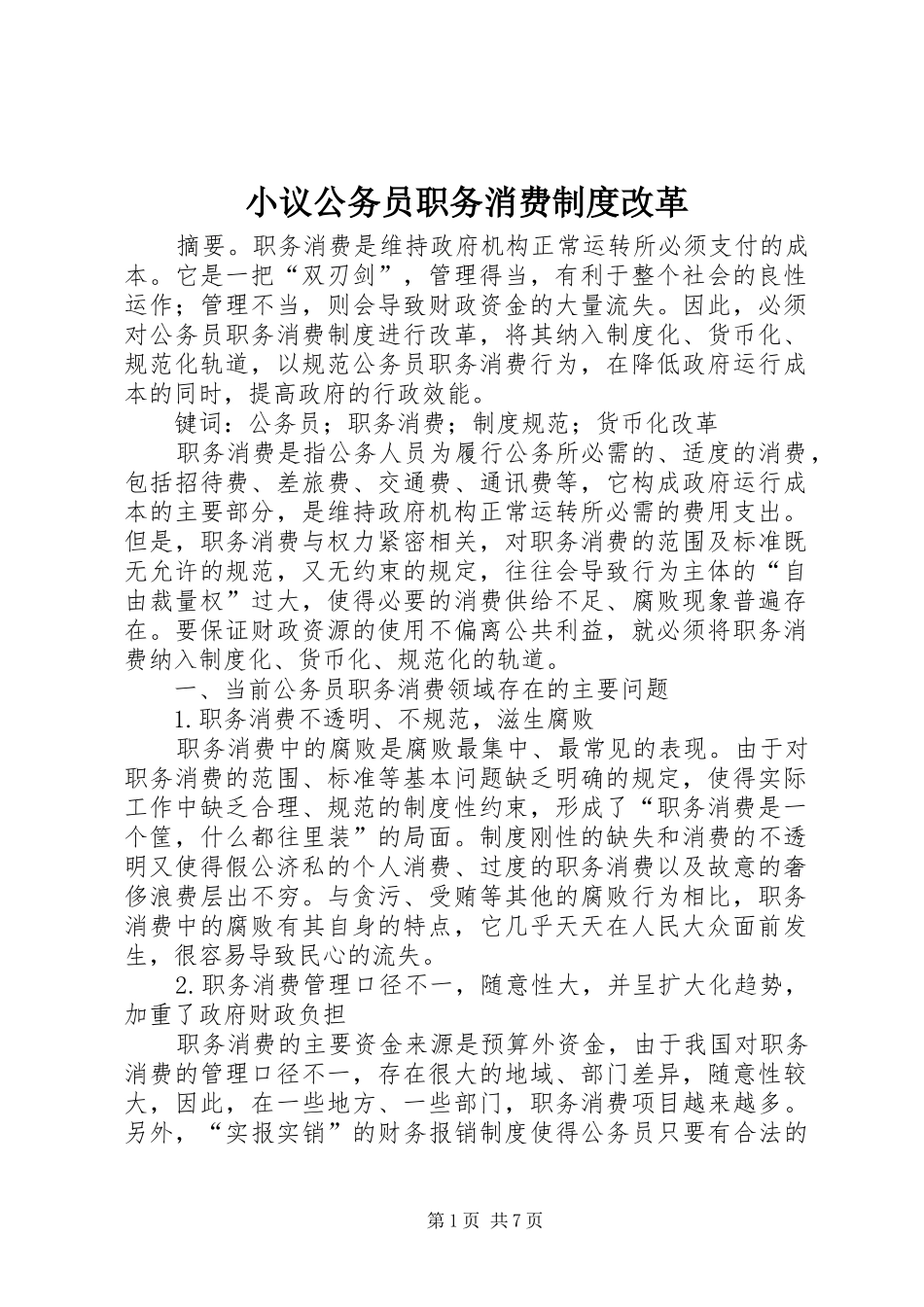 2024年小议公务员职务消费制度改革_第1页