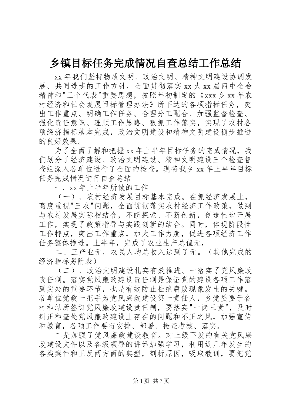 2024年乡镇目标任务完成情况自查总结工作总结_第1页