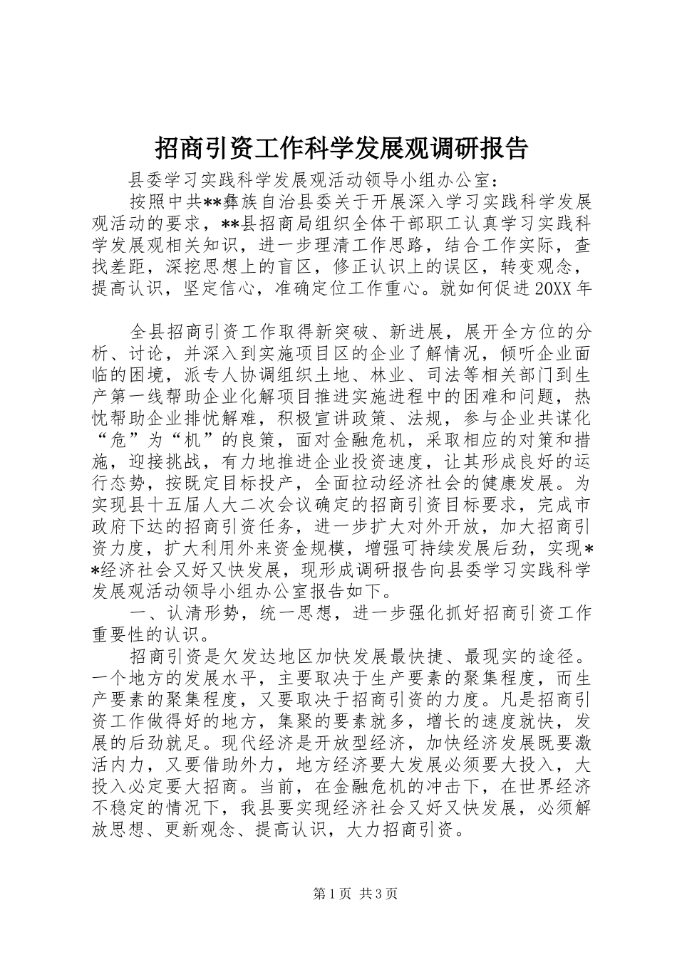 2024年招商引资工作科学发展观调研报告_第1页