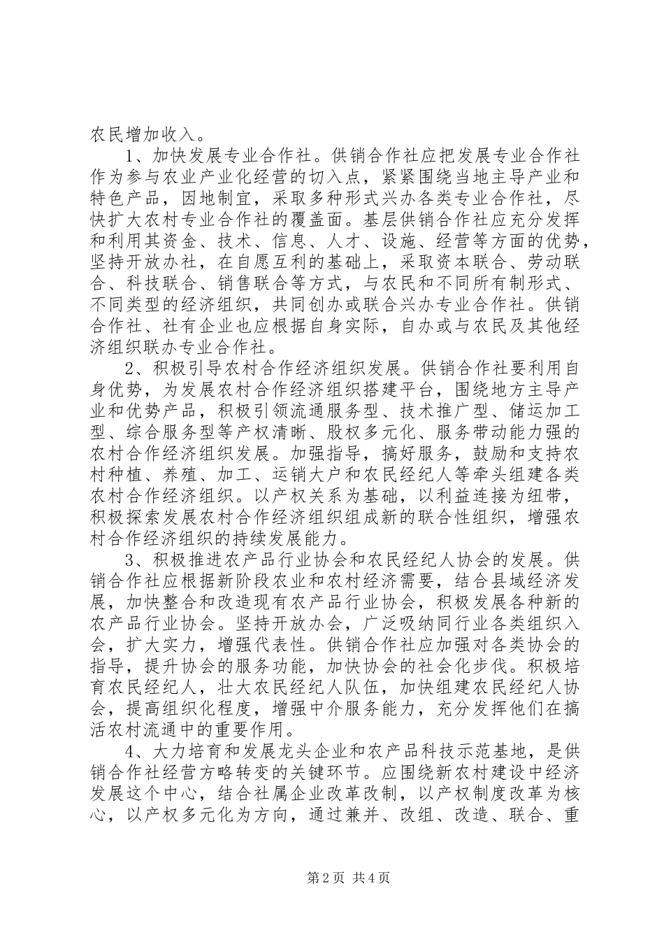 2024年小议供销合作社与新农村建设_第2页