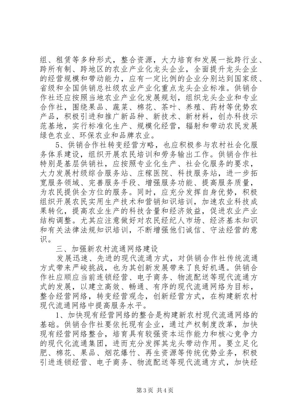 2024年小议供销合作社与新农村建设_第3页