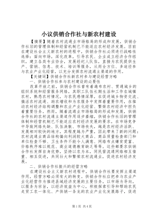 2024年小议供销合作社与新农村建设