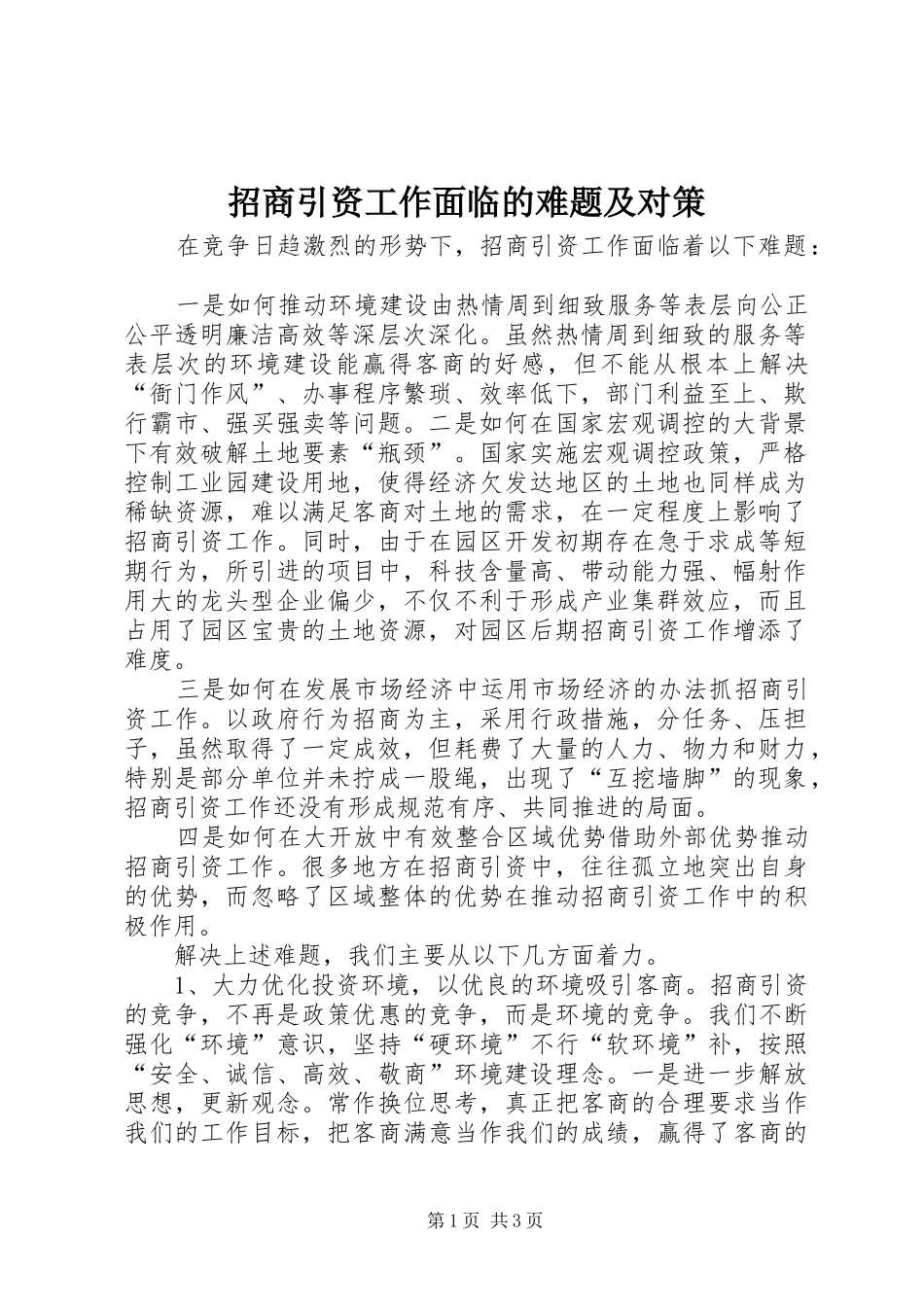2024年招商引资工作面临的难题及对策_第1页