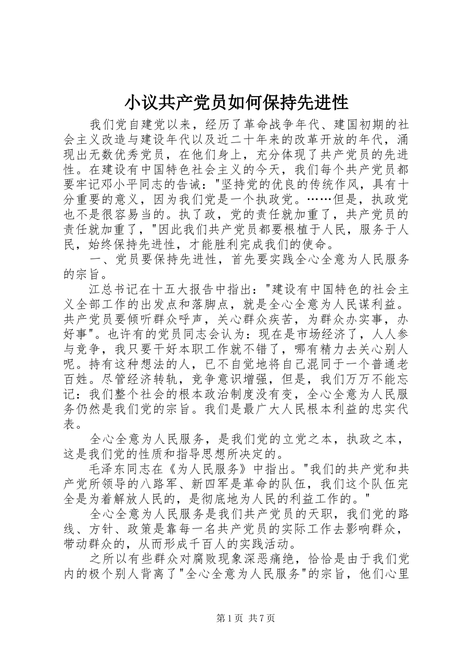 2024年小议共产党员如何保持先进性_第1页