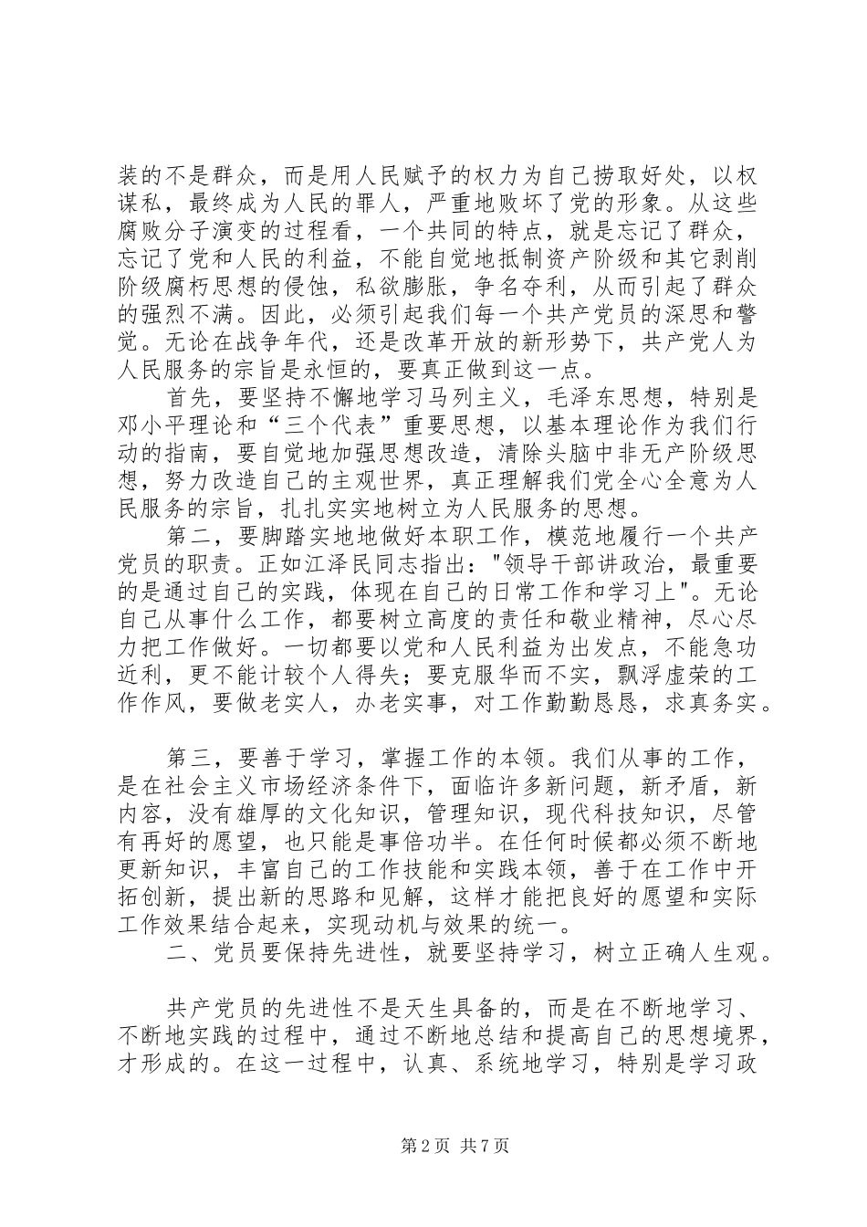 2024年小议共产党员如何保持先进性_第2页