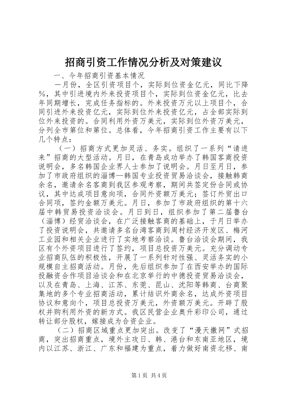 2024年招商引资工作情况分析及对策建议_第1页