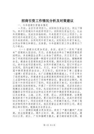 2024年招商引资工作情况分析及对策建议