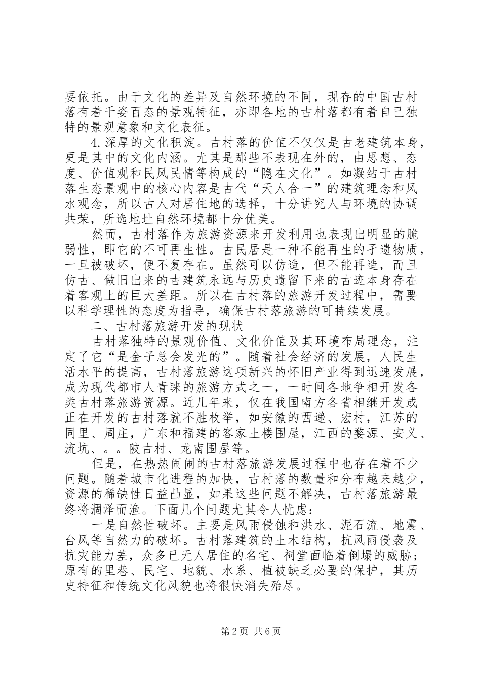 2024年小议古村落旅游发展的对策_第2页