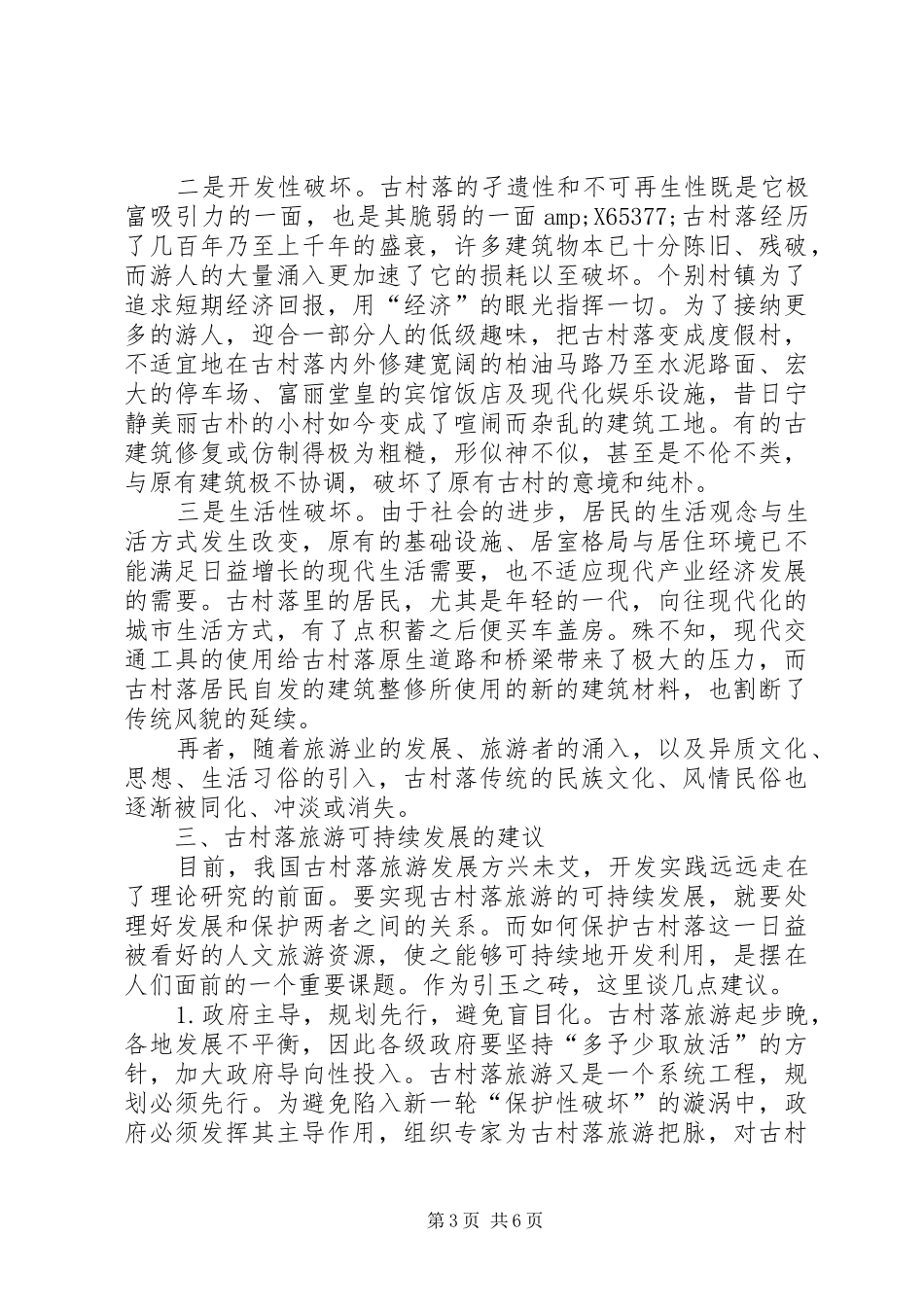 2024年小议古村落旅游发展的对策_第3页