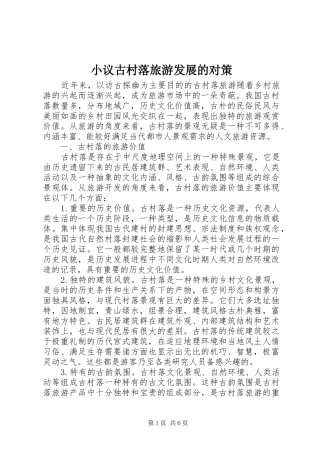 2024年小议古村落旅游发展的对策