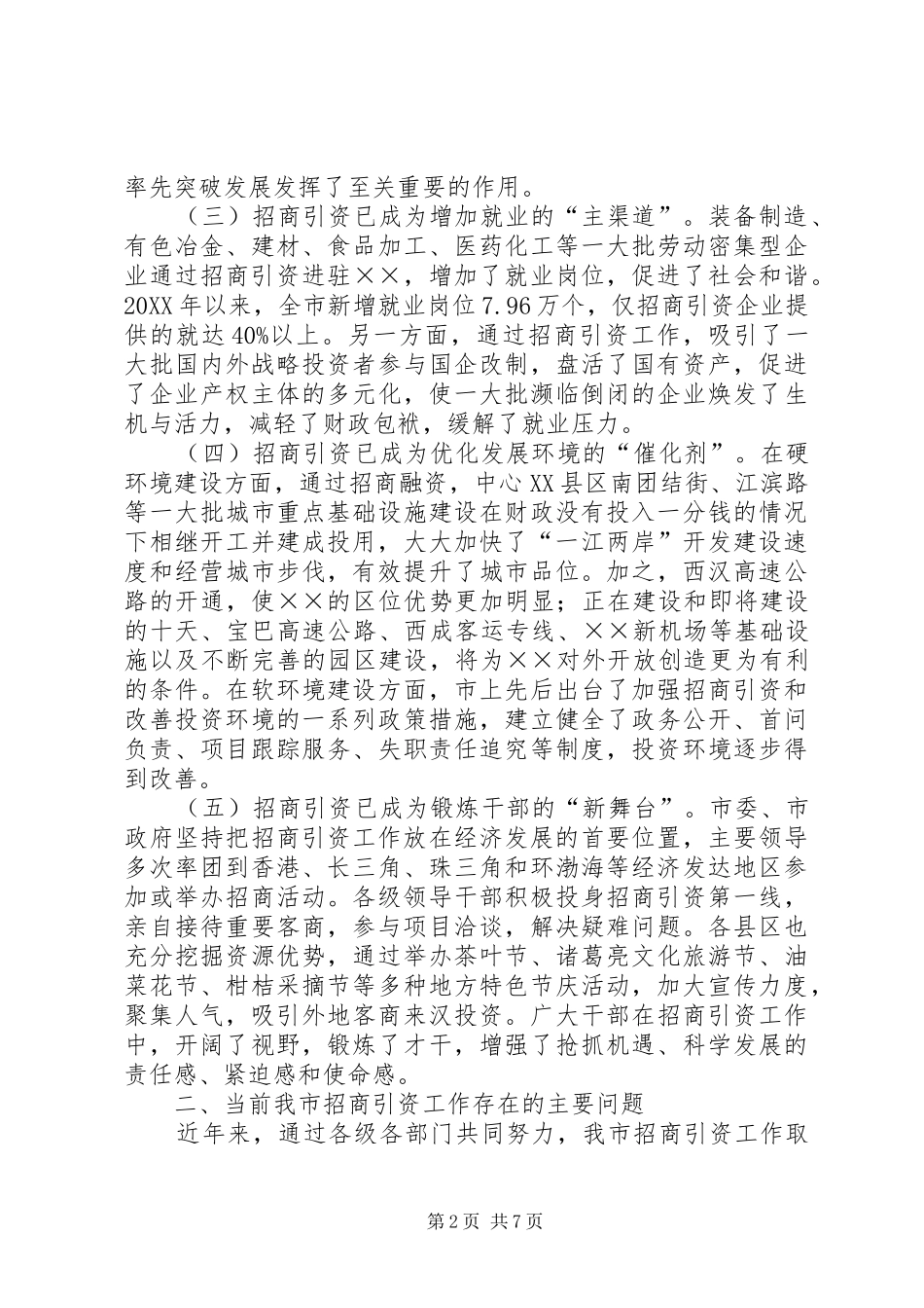 2024年招商引资工作情况专题调研报告_第2页