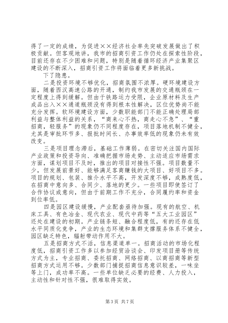 2024年招商引资工作情况专题调研报告_第3页