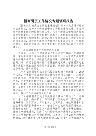 2024年招商引资工作情况专题调研报告