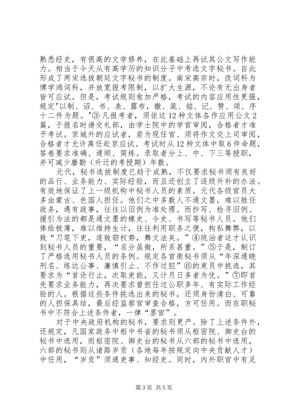 2024年小议古代秘书选拔制度_第3页