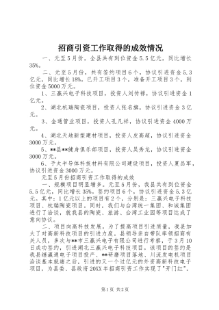 2024年招商引资工作取得的成效情况