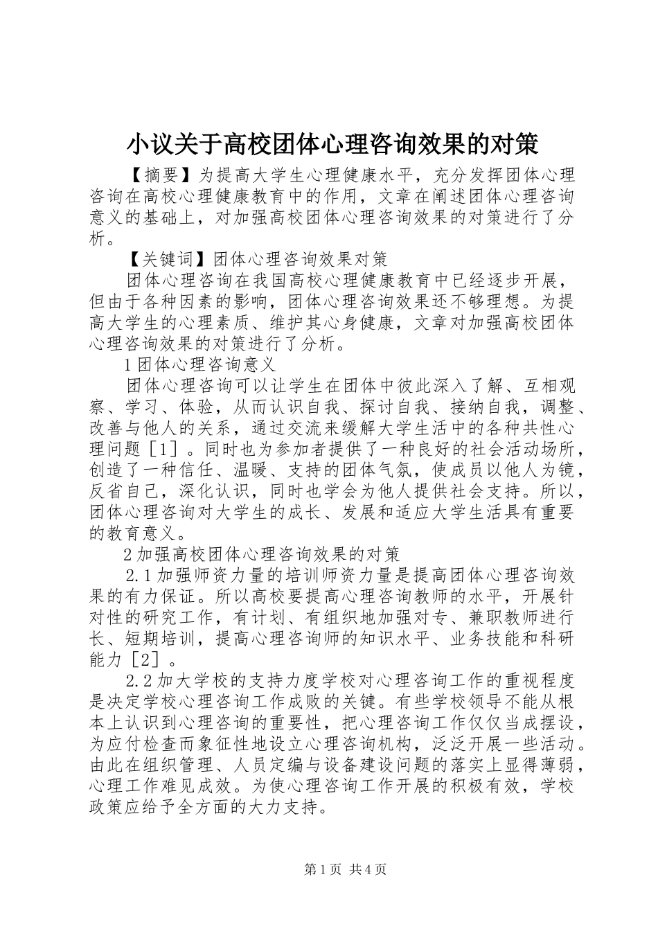 2024年小议关于高校团体心理咨询效果的对策_第1页