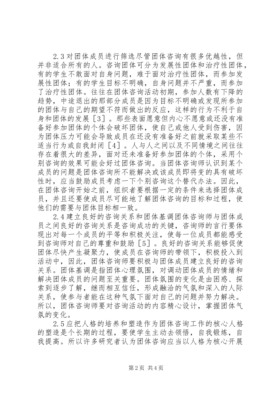 2024年小议关于高校团体心理咨询效果的对策_第2页