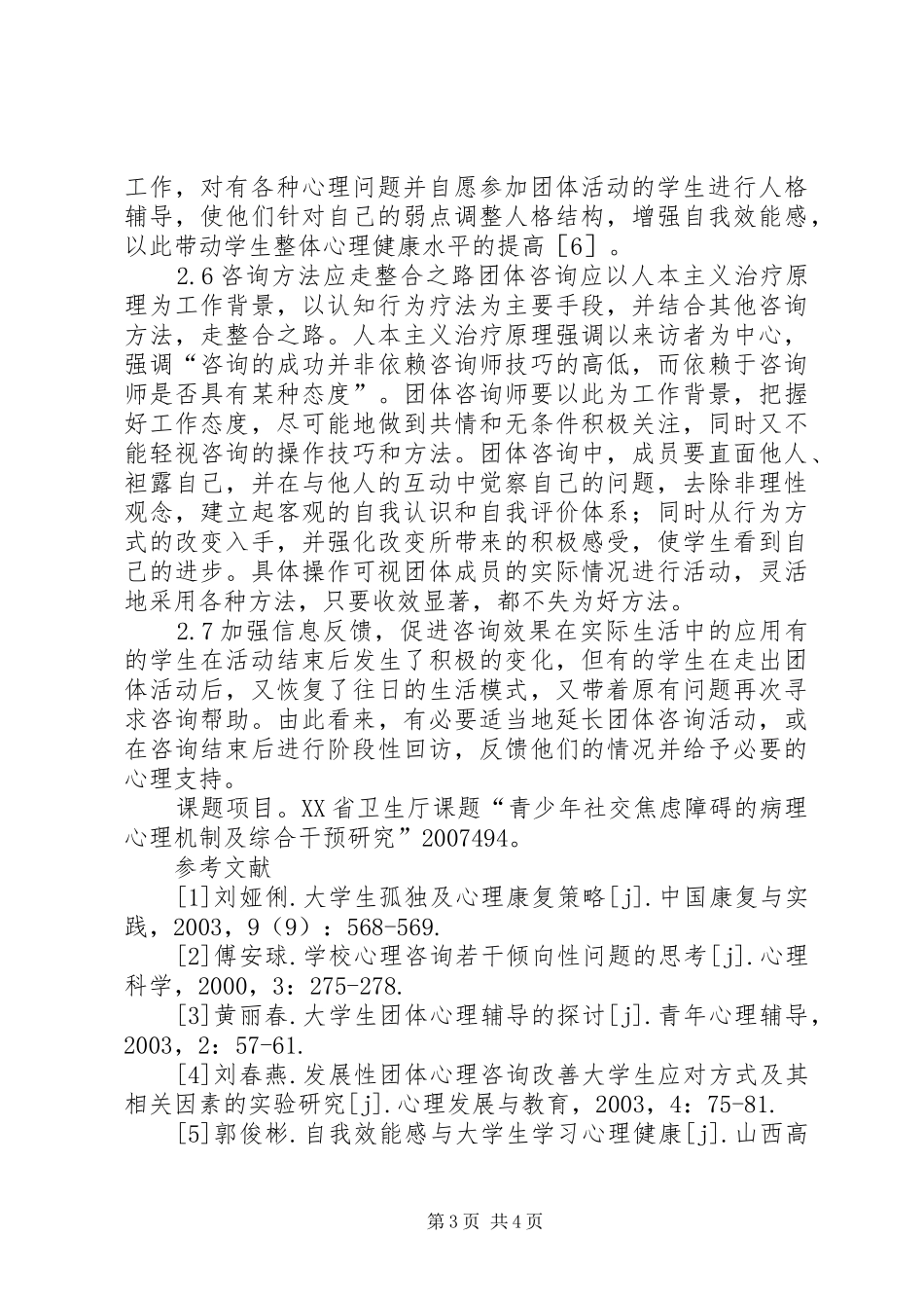 2024年小议关于高校团体心理咨询效果的对策_第3页
