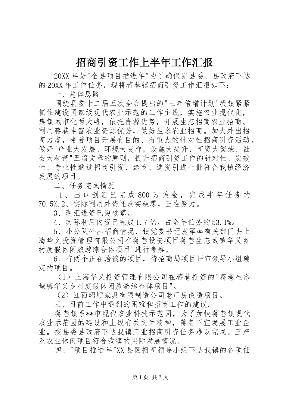 2024年招商引资工作上半年工作汇报_第1页