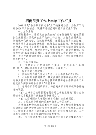 2024年招商引资工作上半年工作汇报