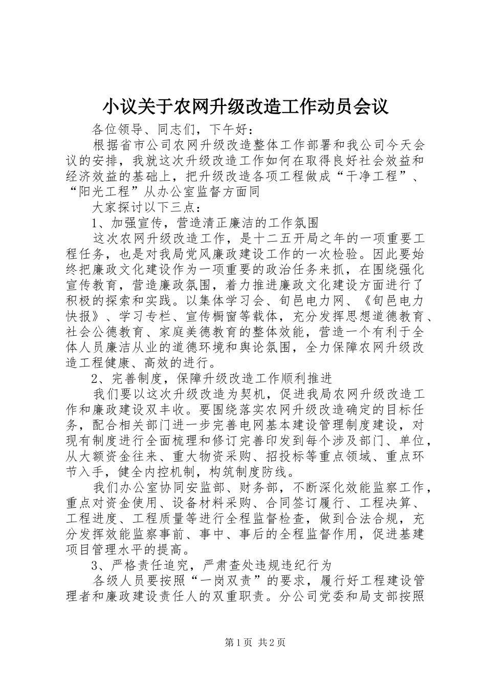 2024年小议关于农网升级改造工作动员会议_第1页