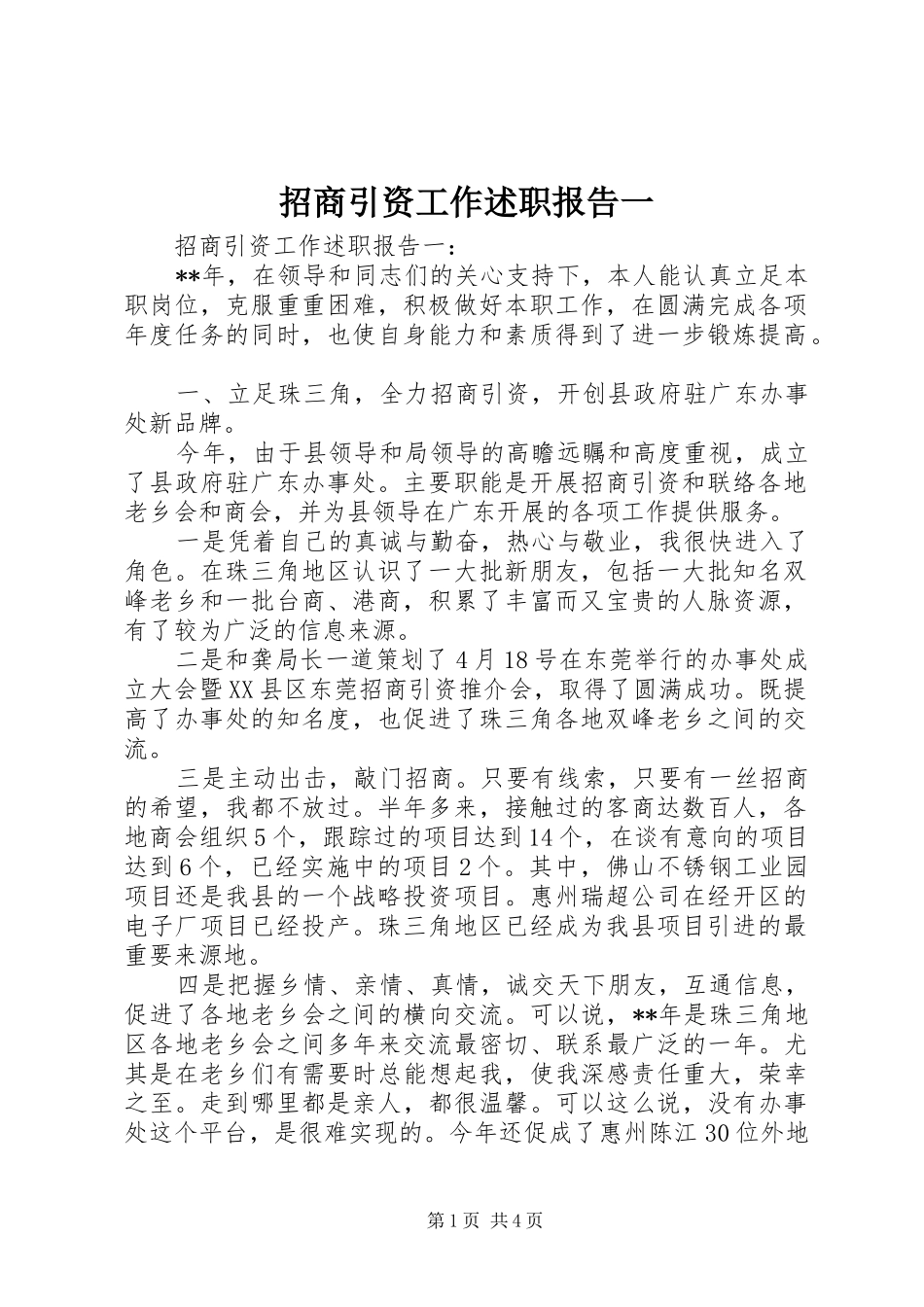 2024年招商引资工作述职报告一_第1页