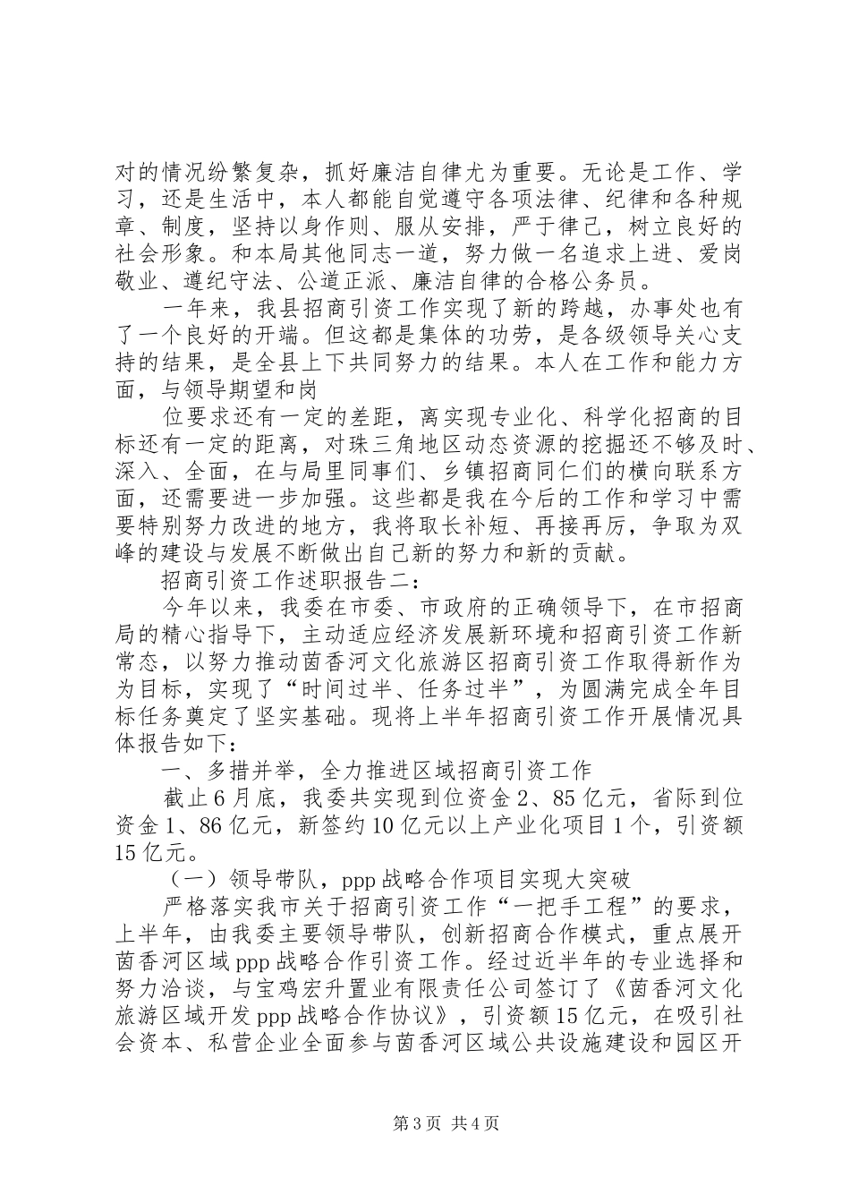 2024年招商引资工作述职报告一_第3页