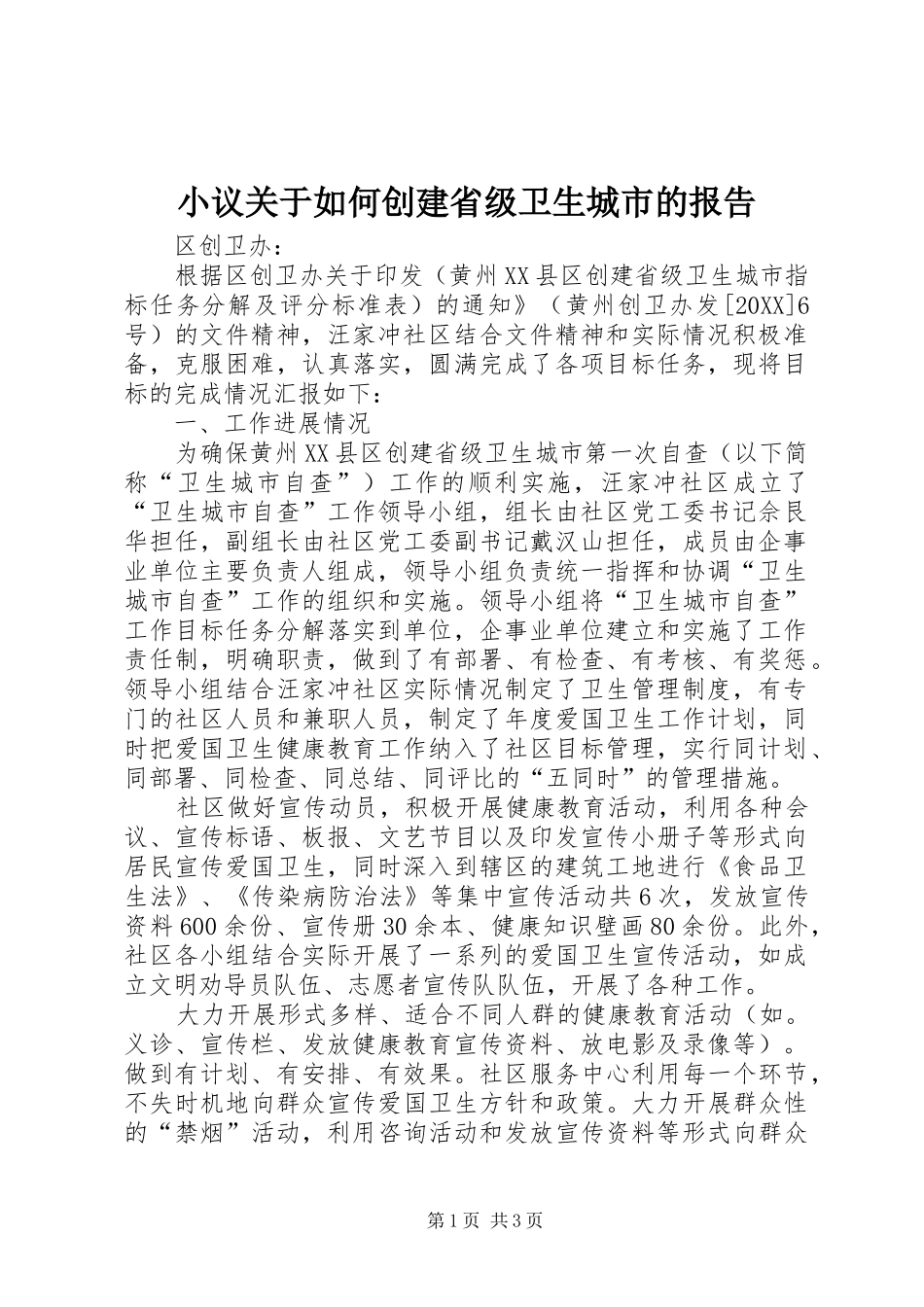 2024年小议关于如何创建省级卫生城市的报告_第1页